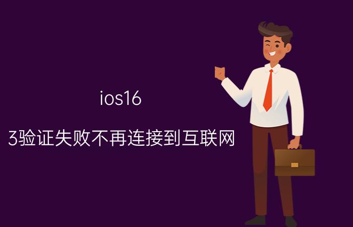 ios16.3验证失败不再连接到互联网 ios15无法验证app需要互联网连接？